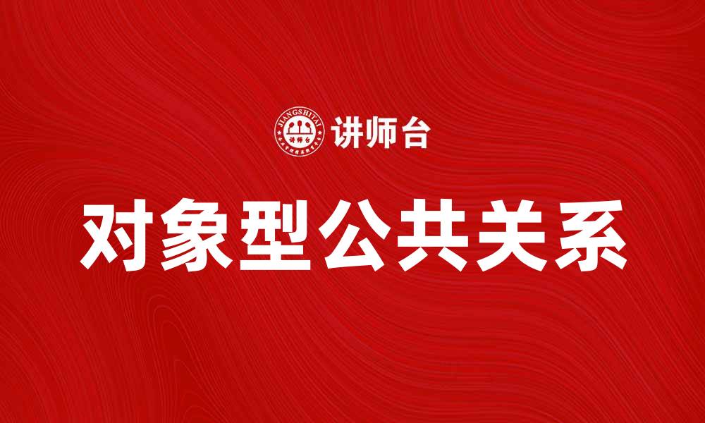 对象型公共关系