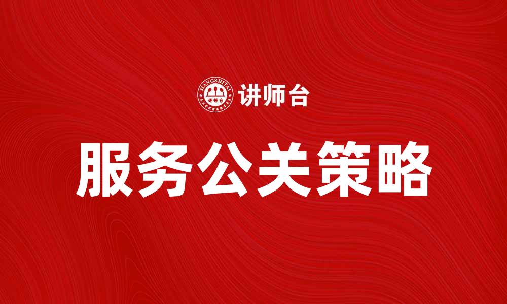文章服务公关的重要性与实施策略分析的缩略图