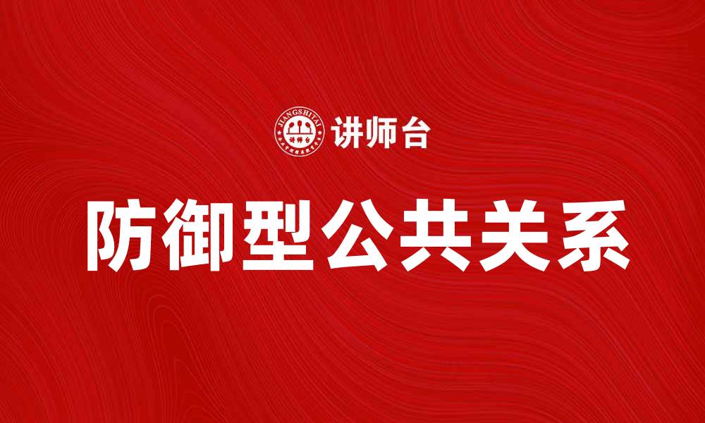 防御型公共关系