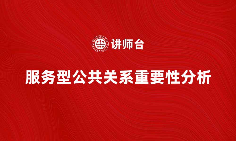 服务型公共关系重要性分析