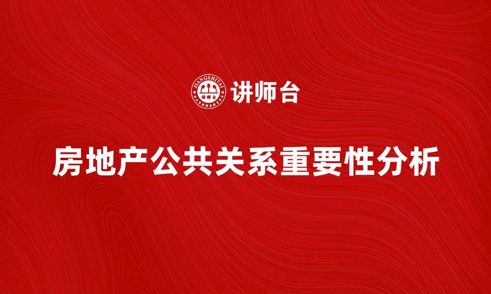 房地产公共关系重要性分析