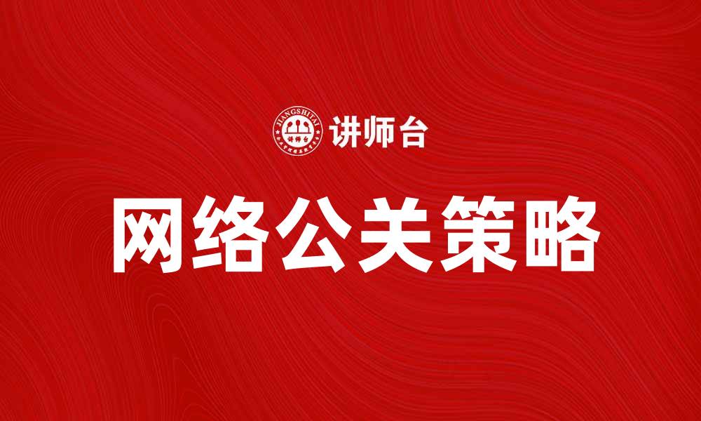 文章提升品牌形象的网络公关策略与技巧的缩略图