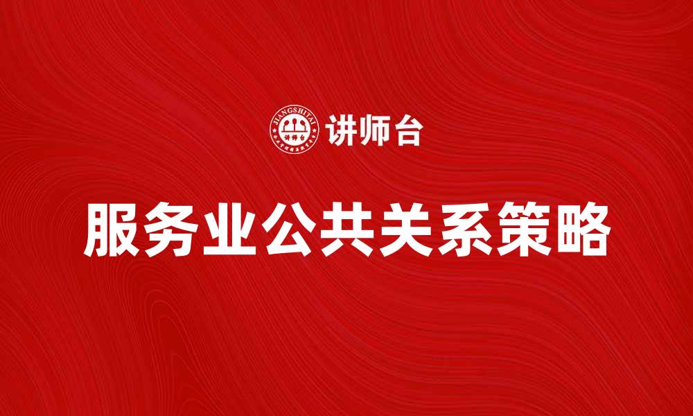 服务业公共关系策略