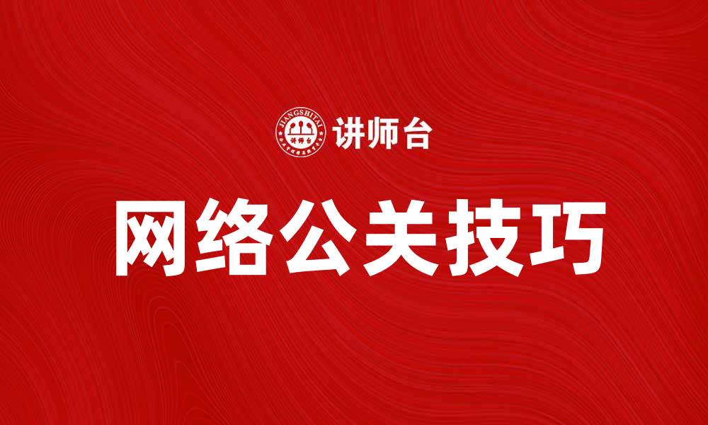 文章掌握网络公关技巧，提升品牌形象与影响力的缩略图