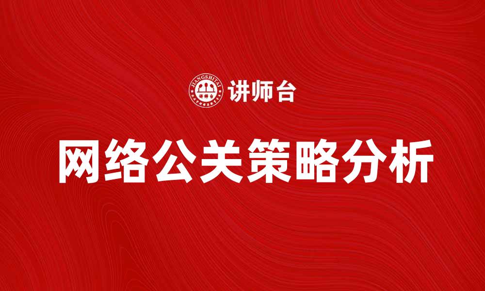 网络公关策略分析