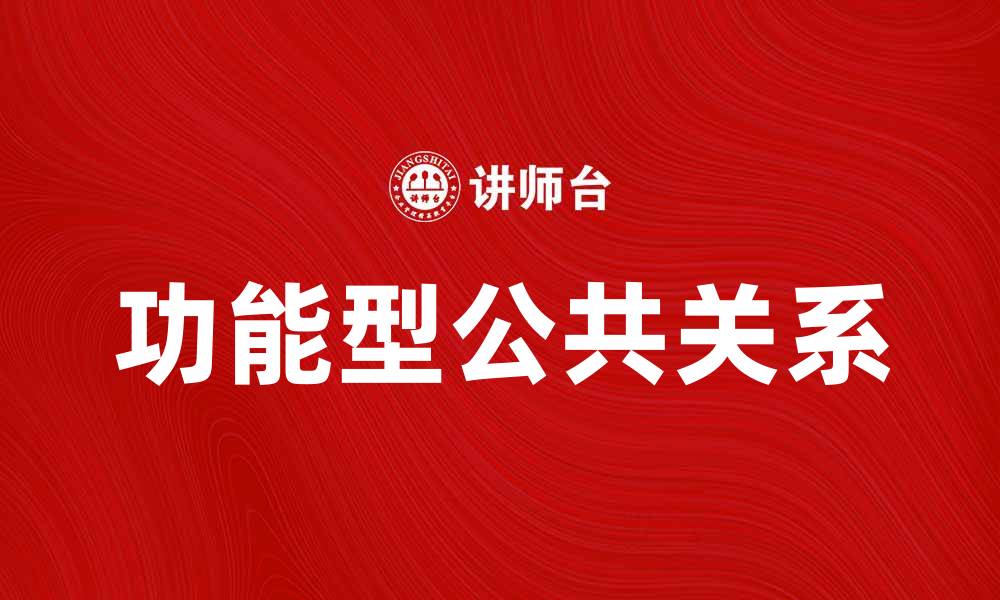 功能型公共关系