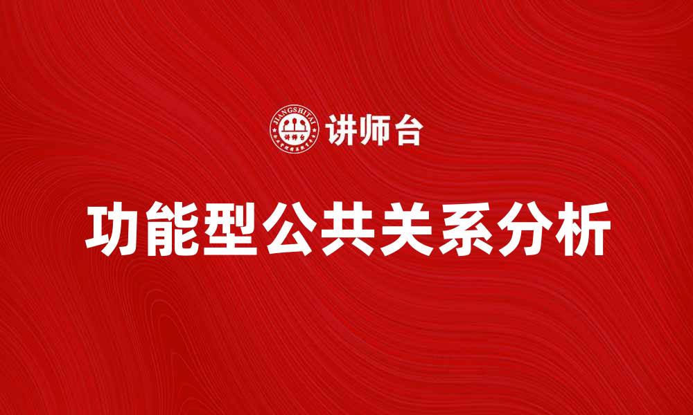 功能型公共关系分析