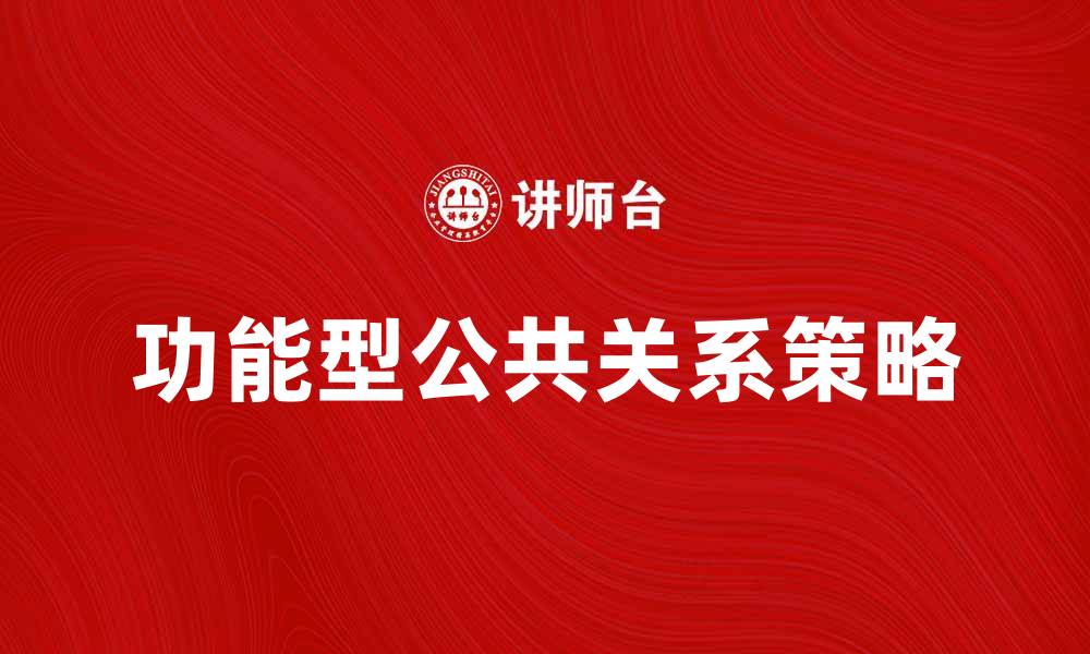 功能型公共关系策略