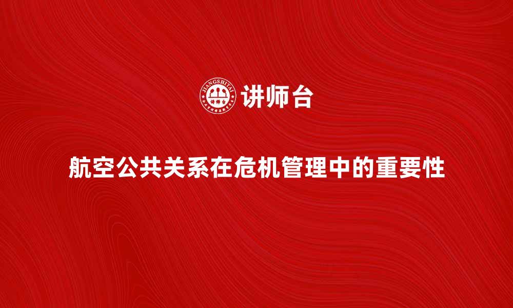 文章航空公共关系在危机管理中的重要性分析的缩略图