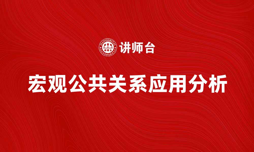 文章宏观公共关系在现代营销中的重要性与应用分析的缩略图
