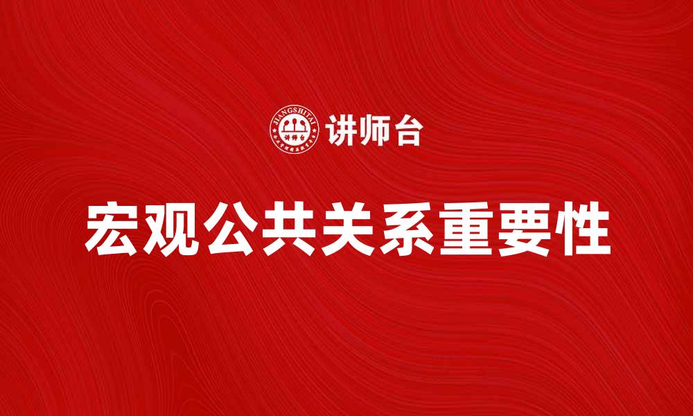 文章宏观公共关系在现代企业中的重要性解析的缩略图