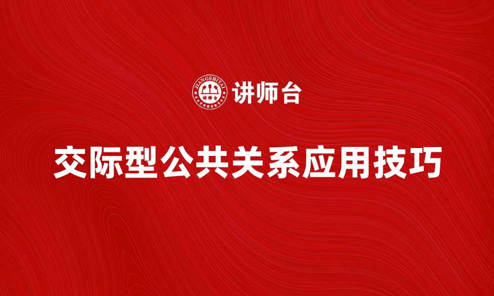 文章交际型公共关系在品牌营销中的重要性与应用技巧的缩略图