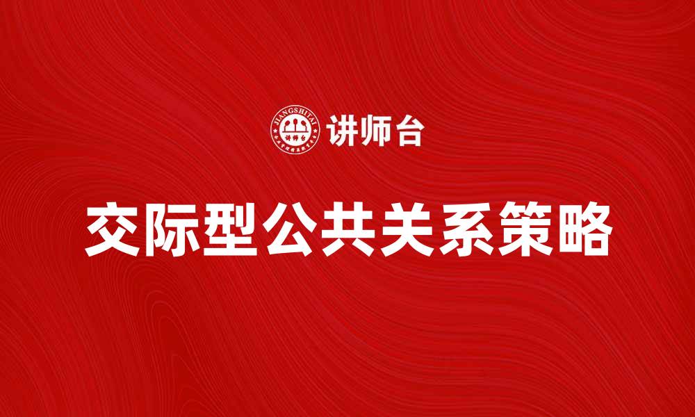 交际型公共关系策略