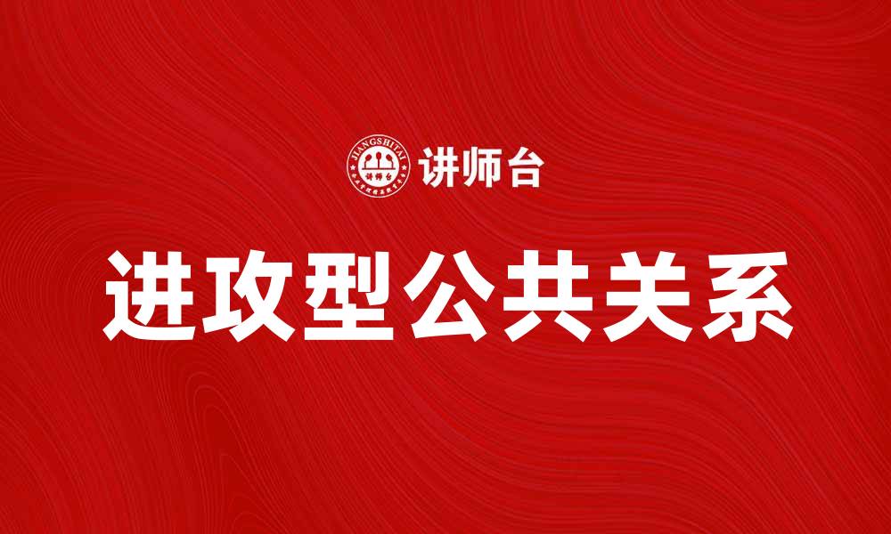 进攻型公共关系