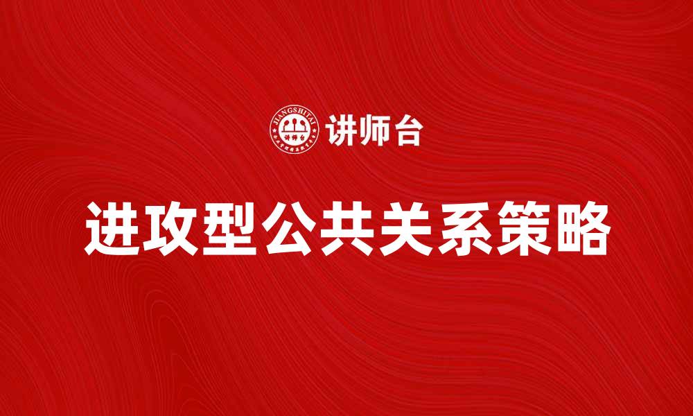 进攻型公共关系策略