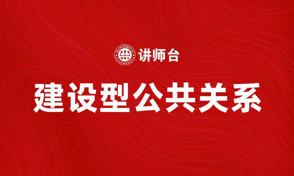 建设型公共关系