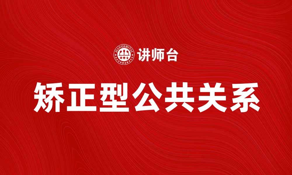 矫正型公共关系
