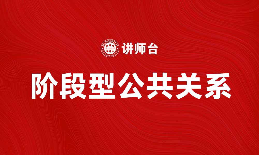 文章阶段型公共关系的重要性与实践探讨的缩略图