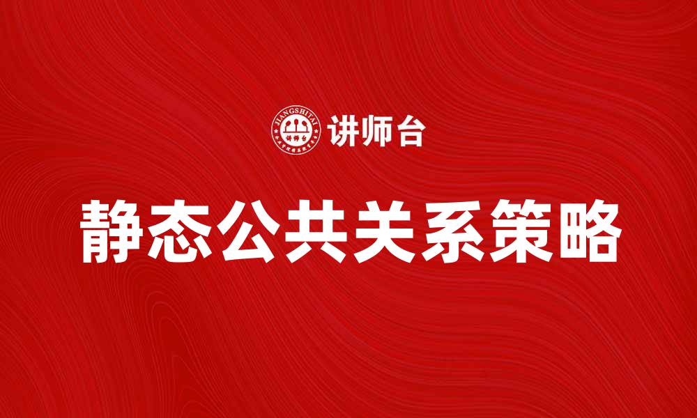 文章静态公共关系的策略与实践解析的缩略图