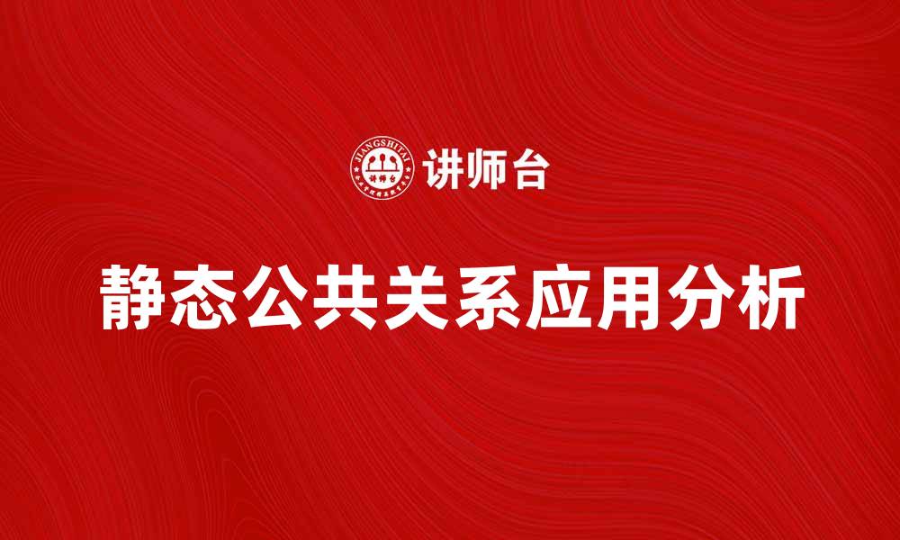 文章静态公共关系在现代企业中的重要性与应用分析的缩略图