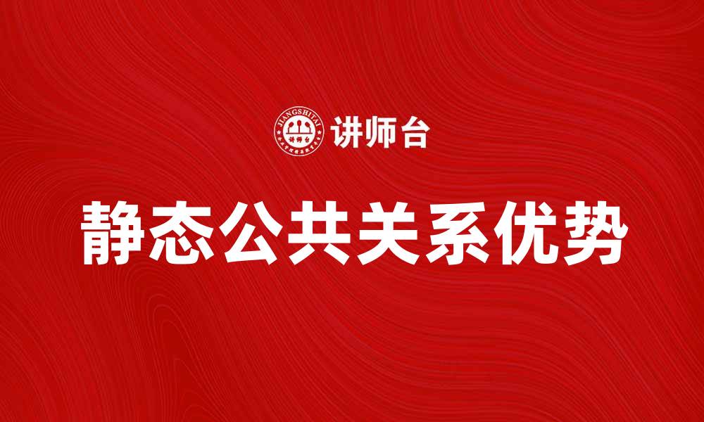 文章静态公共关系的优势及应用探索的缩略图