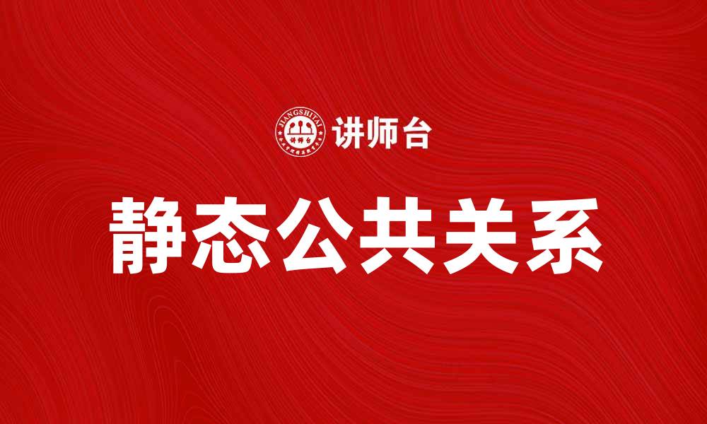 静态公共关系