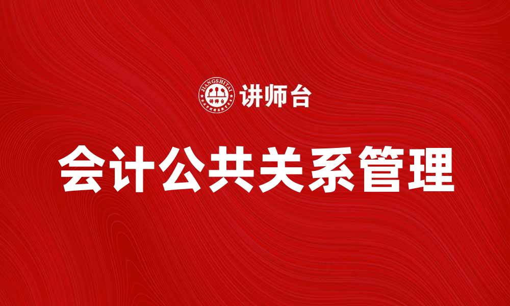 文章会计公共关系在企业管理中的重要性分析的缩略图