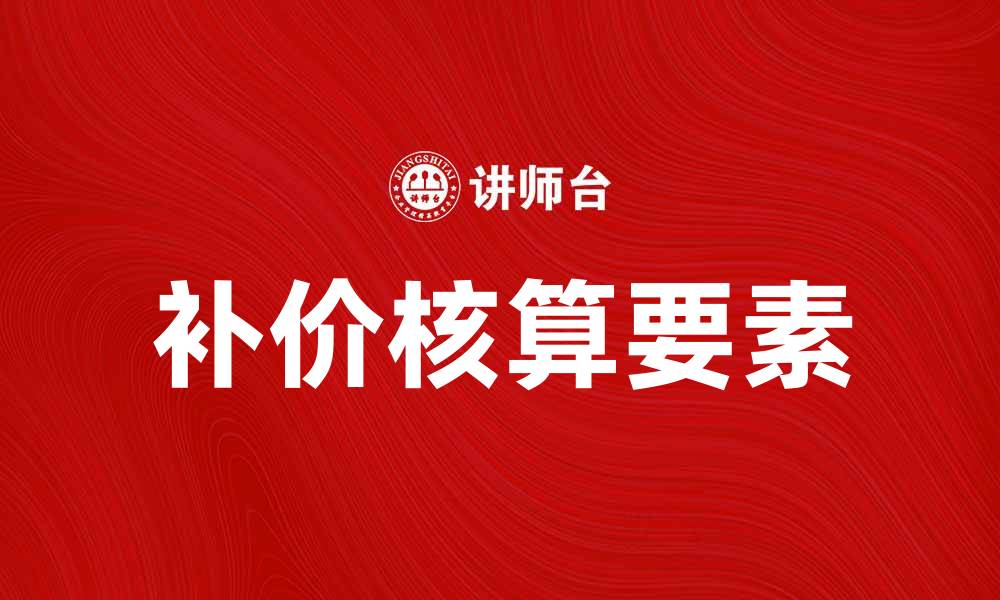 补价核算要素