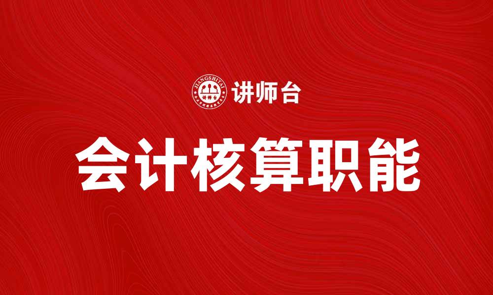 文章会计核算职能在企业财务管理中的重要性解析的缩略图