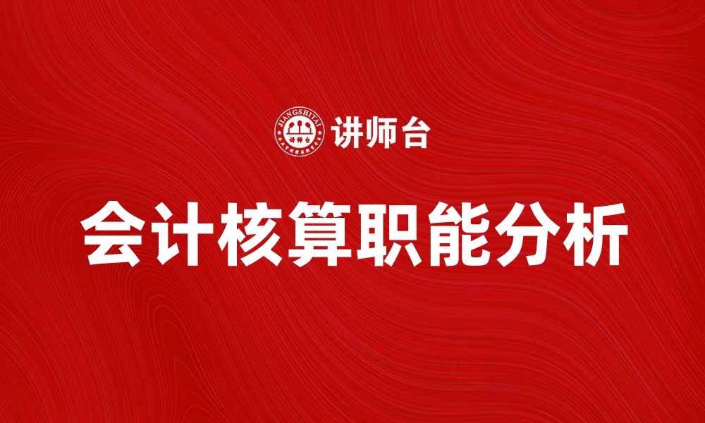 文章会计核算职能的重要性与实践应用分析的缩略图