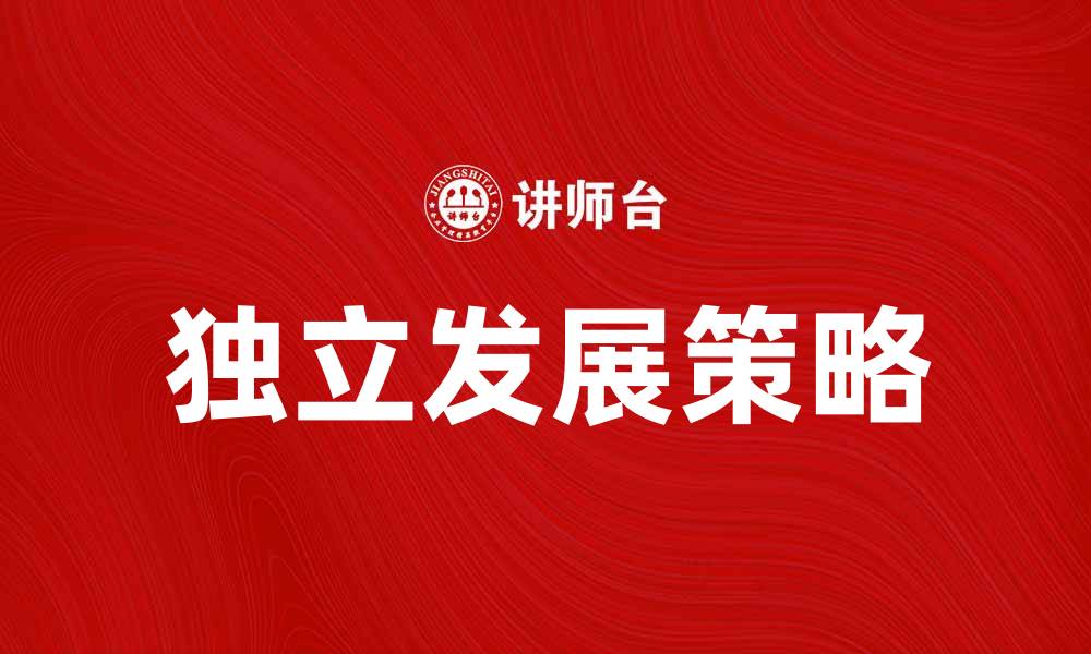 文章不合并子公司，企业如何实现独立发展策略的缩略图