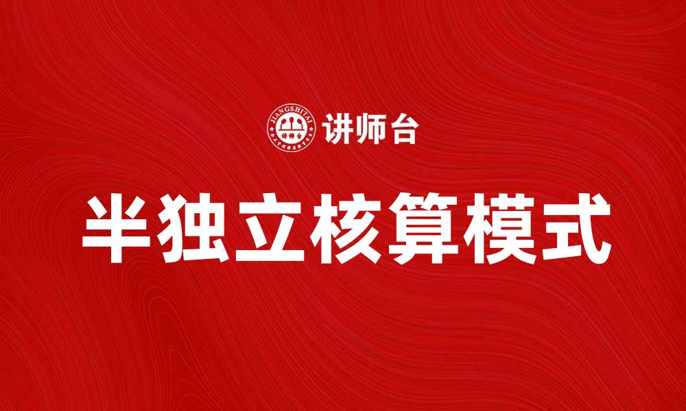 半独立核算模式