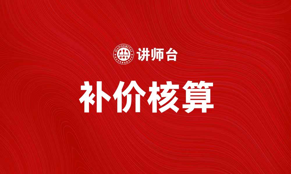 文章补价核算的重要性及其实施方法解析的缩略图