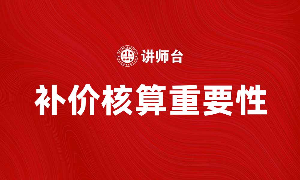 文章补价核算在企业财务管理中的重要性分析的缩略图