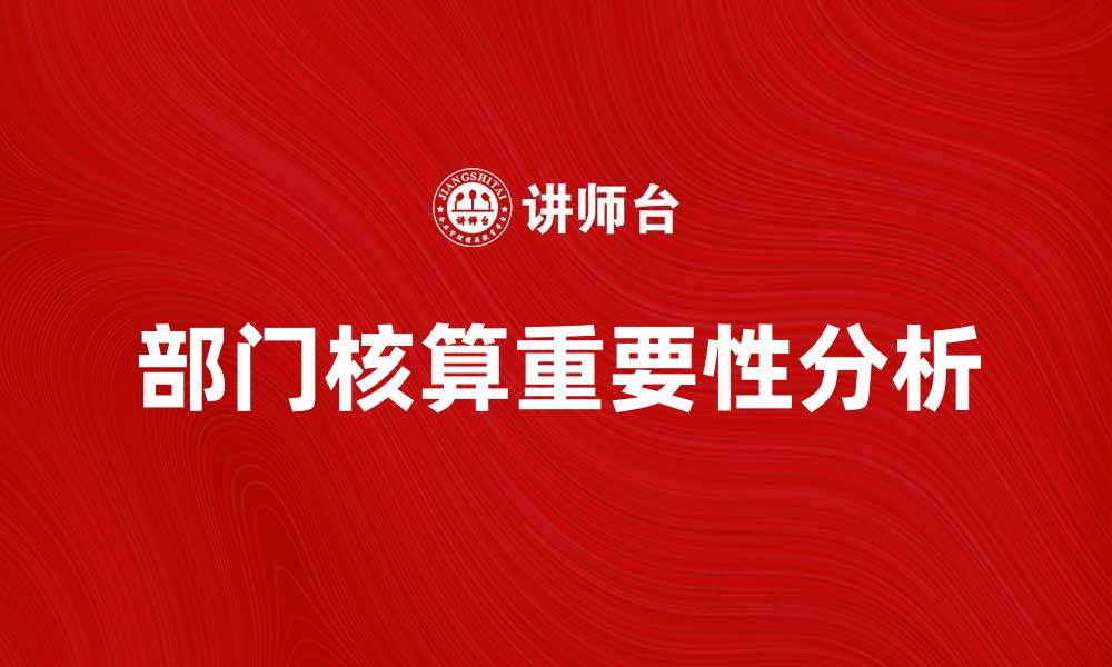 部门核算重要性分析