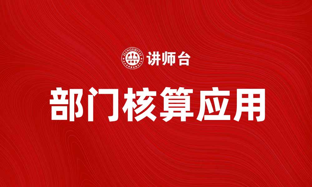 文章部门核算的重要性及其在企业管理中的应用的缩略图