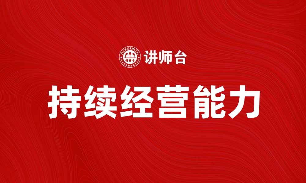 文章持续经营前提：企业成功的关键因素解析的缩略图