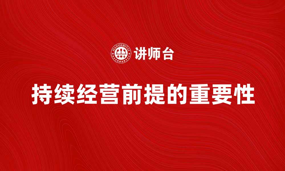 文章持续经营前提的重要性及其影响分析的缩略图