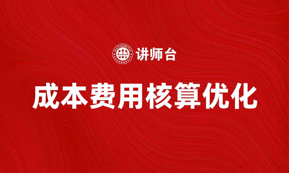 成本费用核算优化