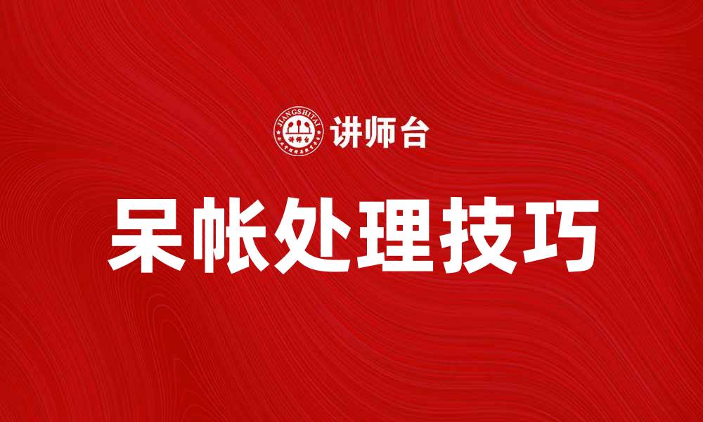 文章呆帐处理技巧：如何有效降低企业财务风险的缩略图