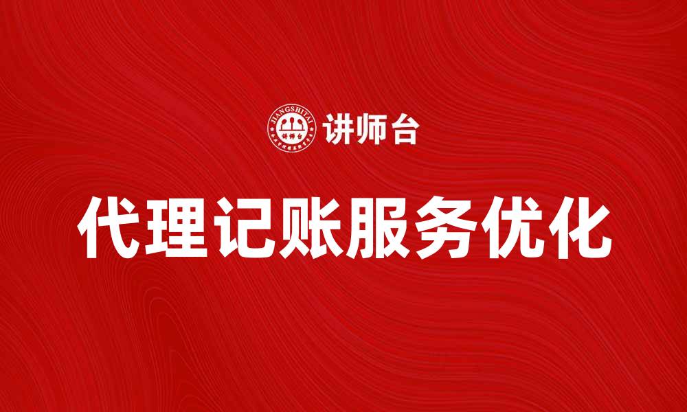 文章选择专业代理记账服务，助力企业财务管理优化的缩略图