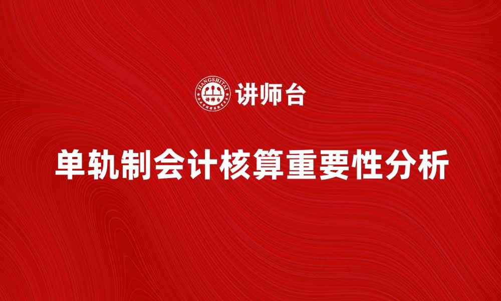 文章单轨制会计核算对企业财务管理的重要性分析的缩略图