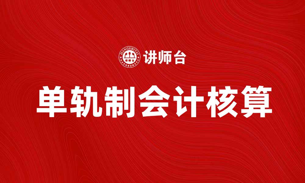 单轨制会计核算