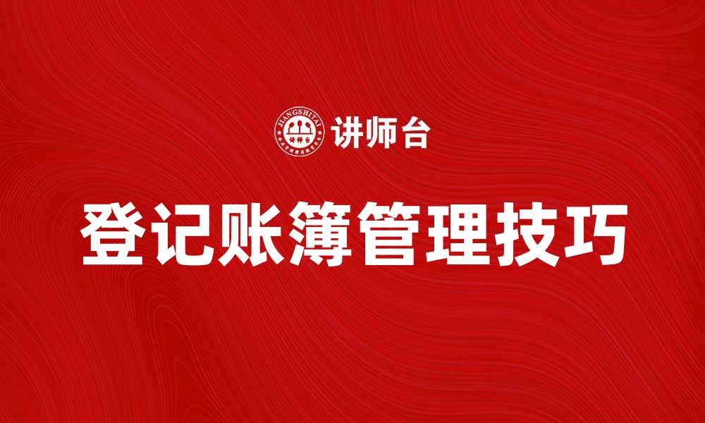 登记账簿管理技巧