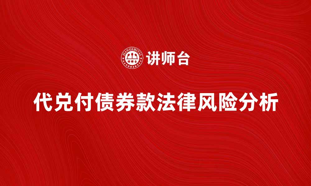 代兑付债券款法律风险分析