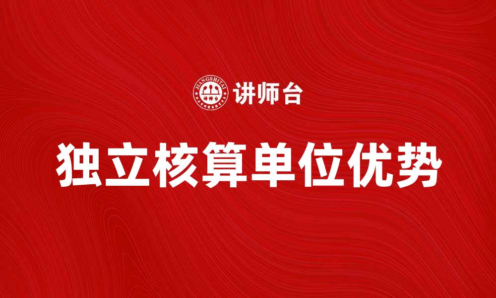 独立核算单位优势