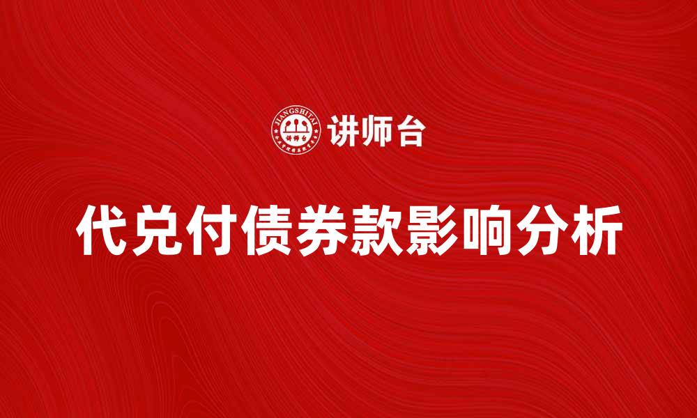 文章代兑付债券款的影响及应对策略分析的缩略图