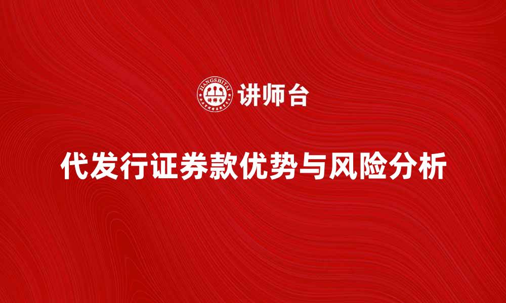 文章代发行证券款的优势与风险分析的缩略图