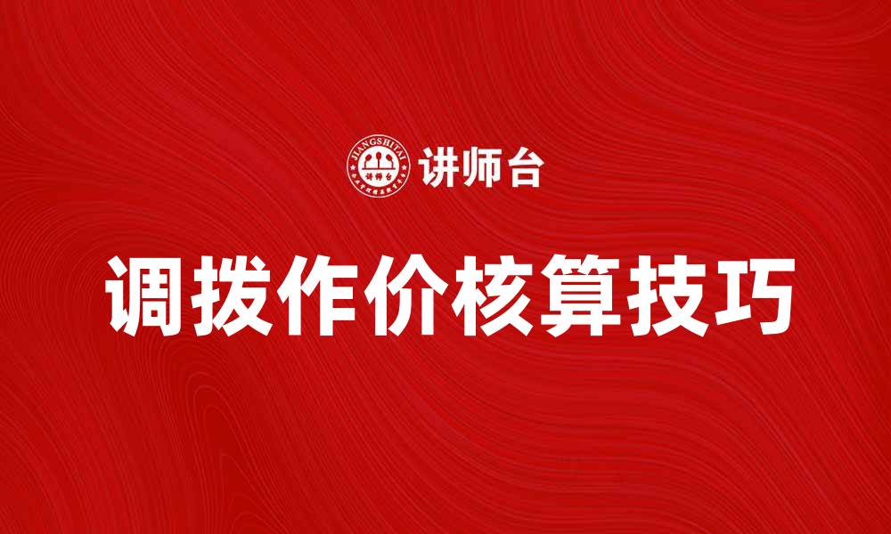 文章调拨作价核算的实用方法与技巧分享的缩略图