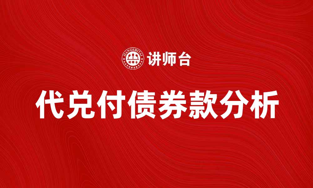 代兑付债券款分析